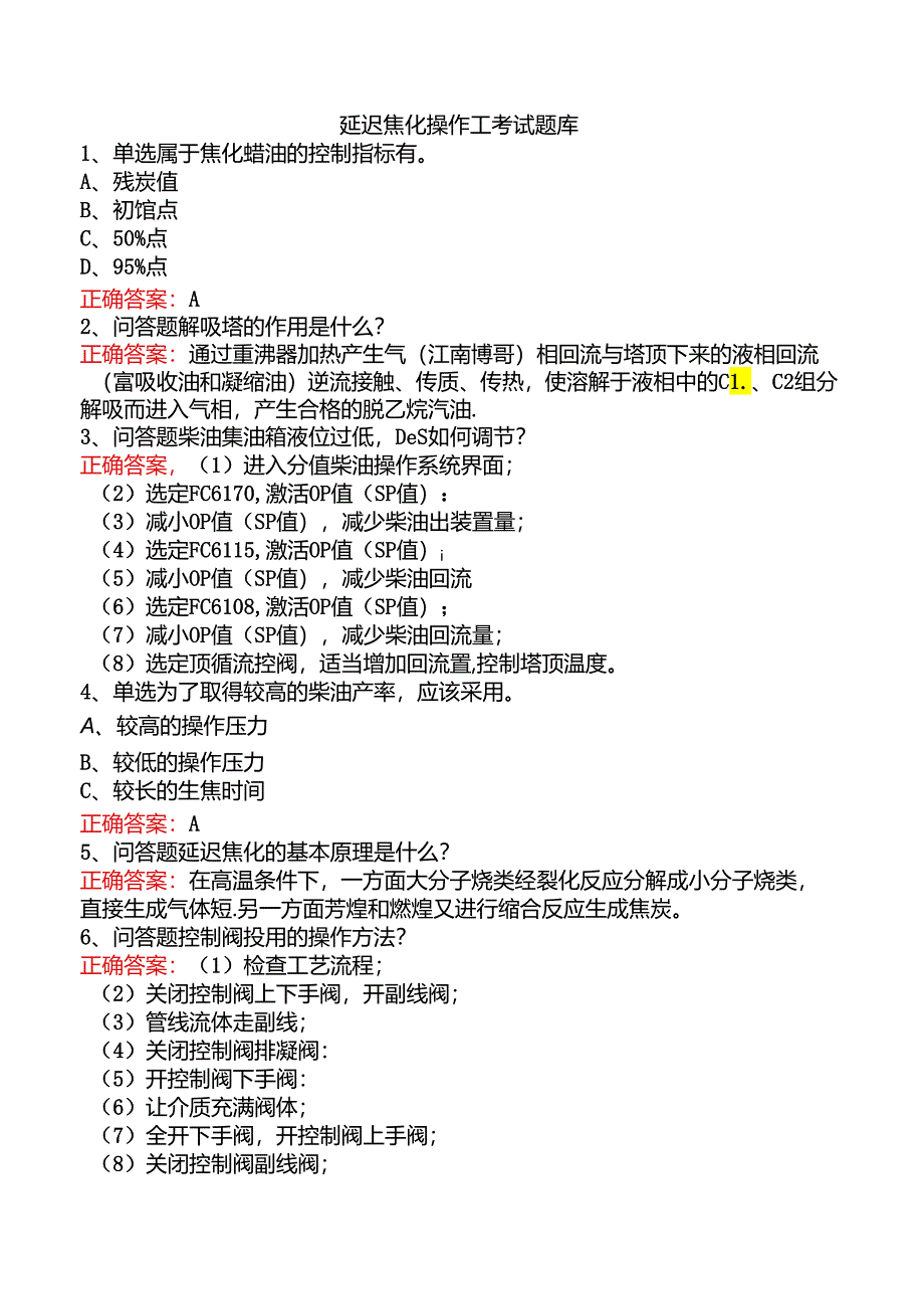 延迟焦化操作工考试题库.docx_第1页