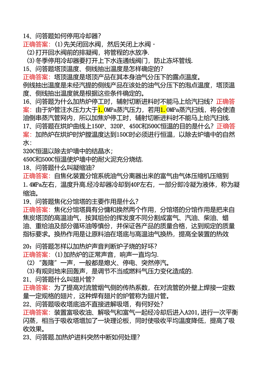 延迟焦化操作工考试题库.docx_第3页