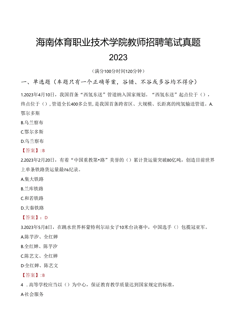 海南体育职业技术学院教师招聘笔试真题2023.docx_第1页