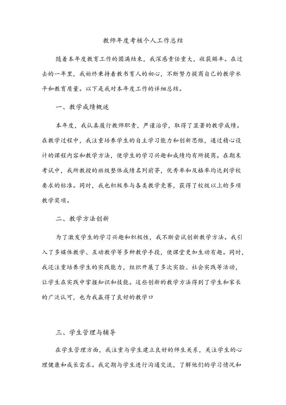 教师年度考核个人工作总结.docx_第1页