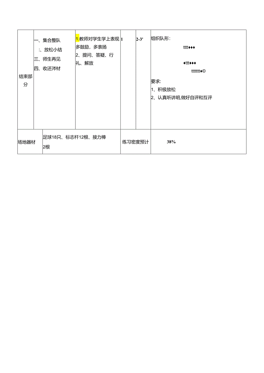 校园足球教案（表格式 ）.docx_第3页