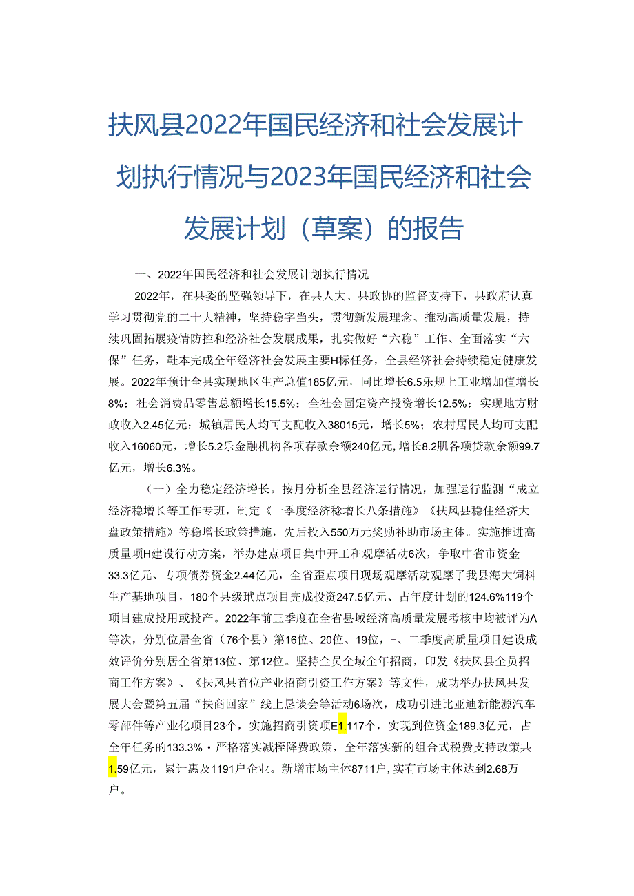 扶风县2022年国民经济和社会发展计划执行情况与2023年国民经济和社会发展计划（草案）的报告.docx_第1页