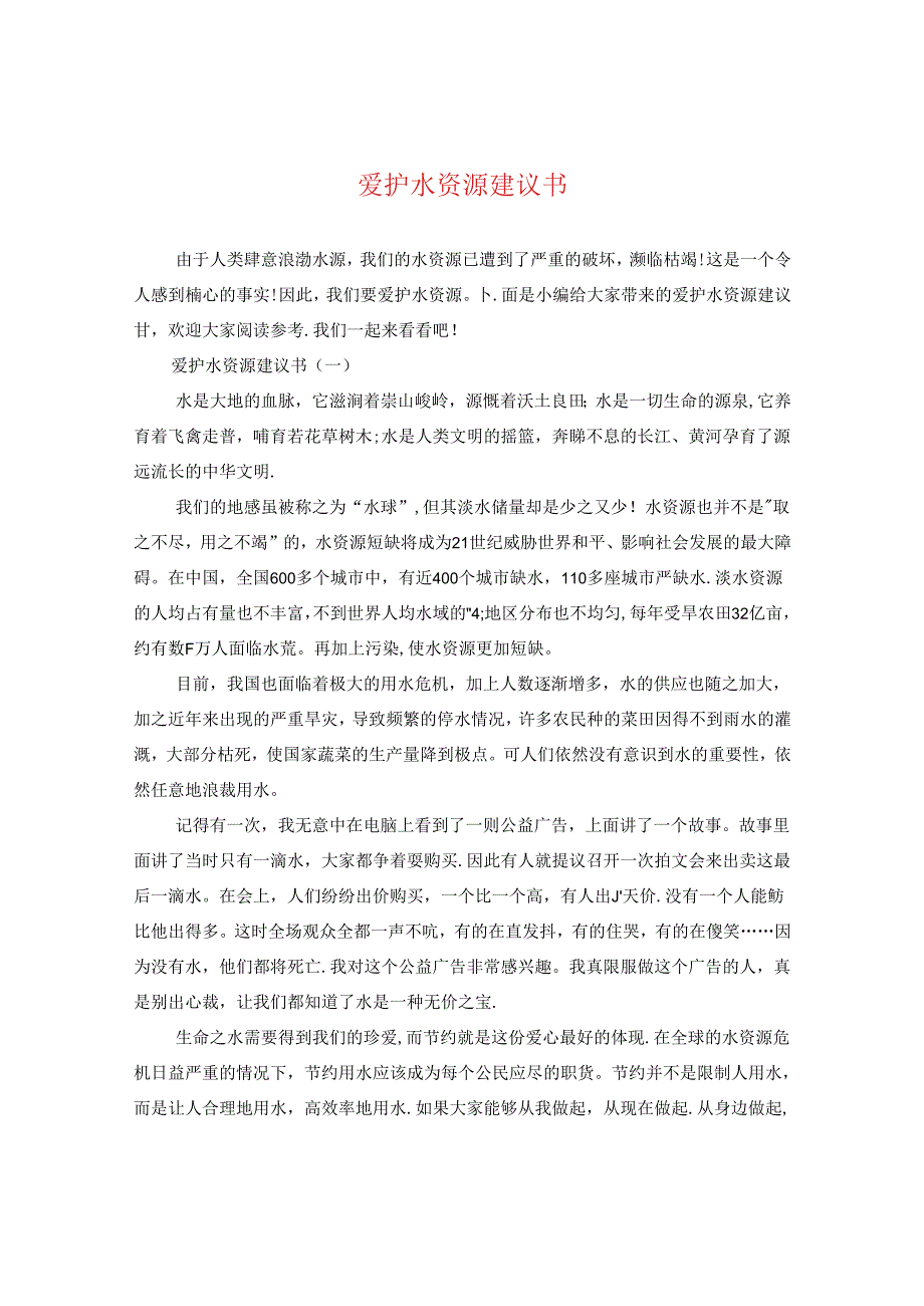 爱护水资源建议书.docx_第1页