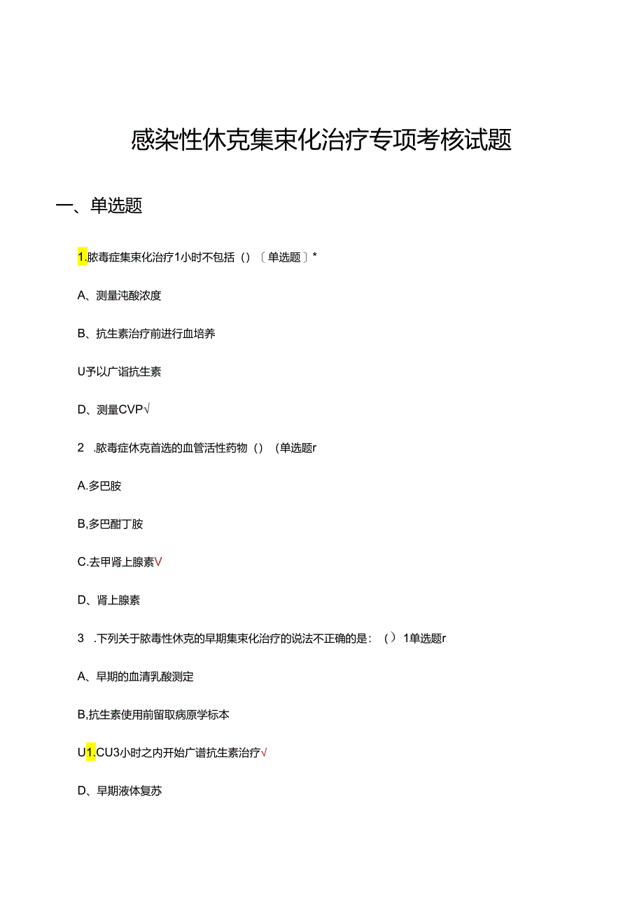 感染性休克集束化治疗专项考核试题.docx_第1页