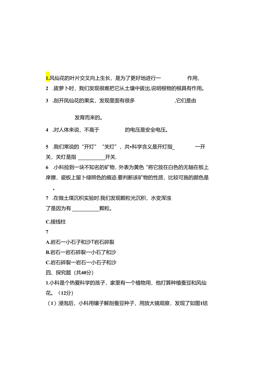 教科版2023--2024学年度第二学期四年级科学下册期末测试卷及答案（含两套题）.docx_第2页