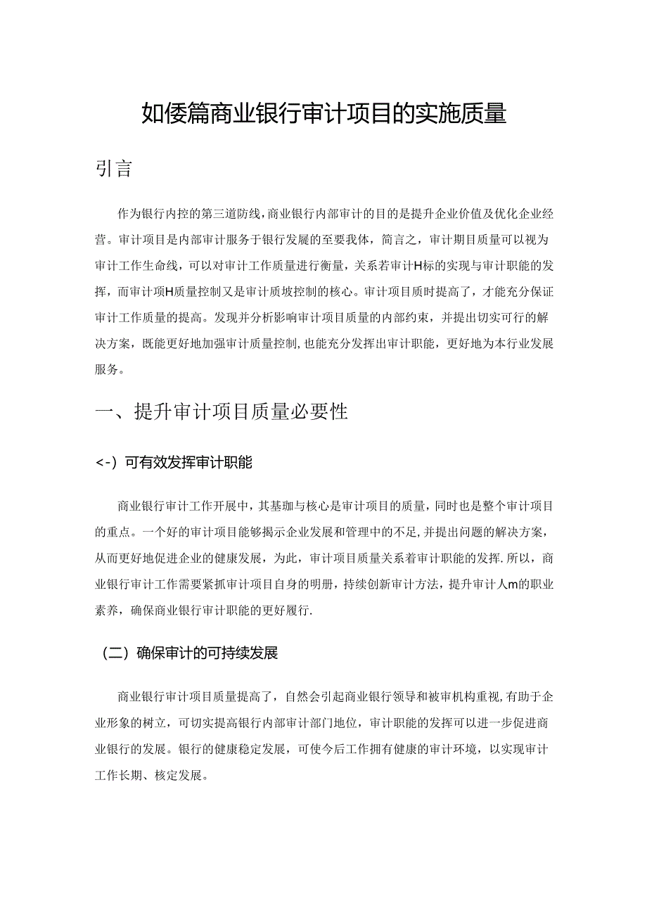 如何提高商业银行审计项目的实施质量.docx_第1页