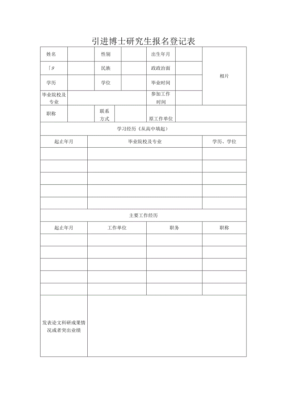 引进博士研究生报名登记表.docx_第1页