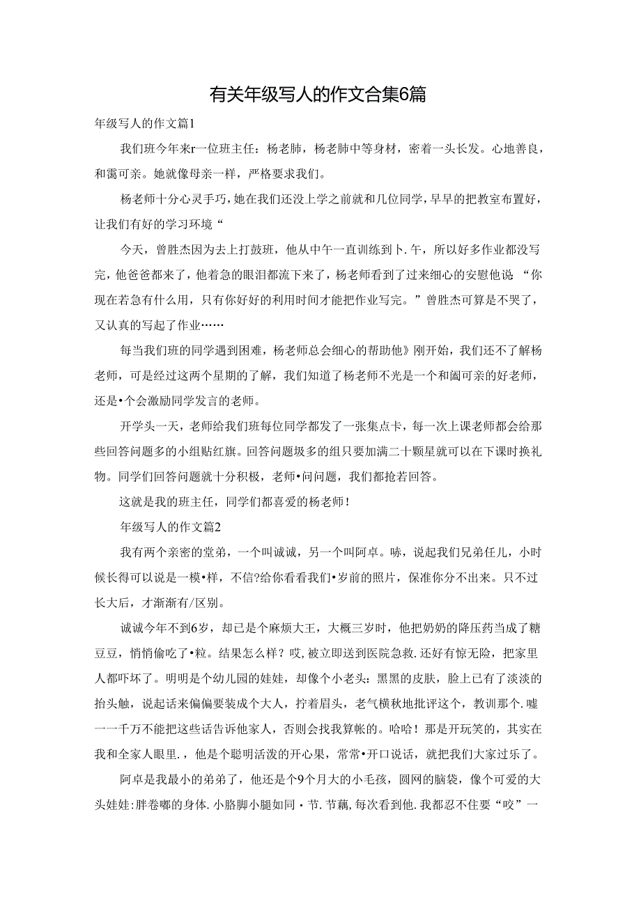 有关年级写人的作文合集6篇.docx_第1页