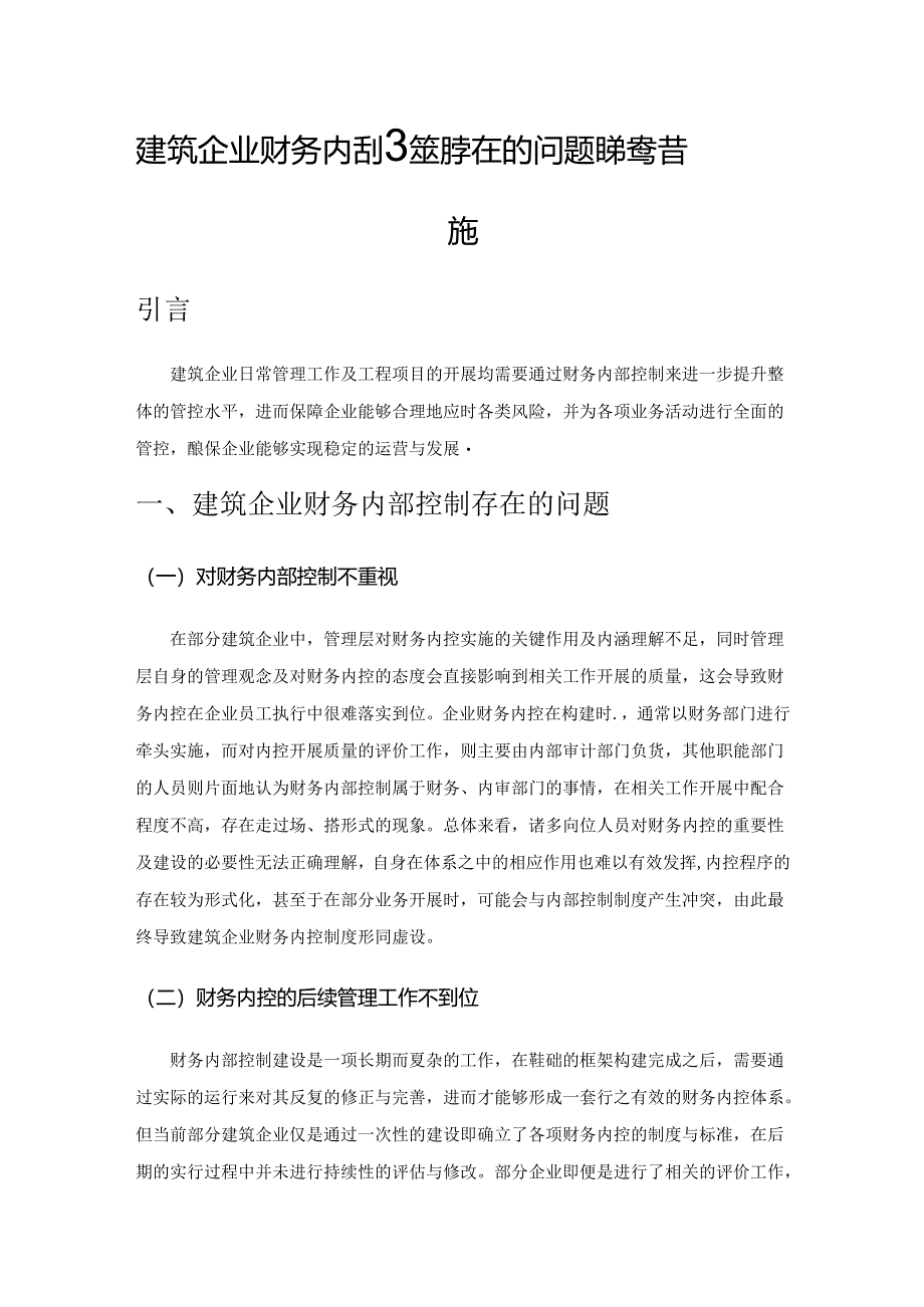 建筑企业财务内部控制存在的问题及完善措施.docx_第1页