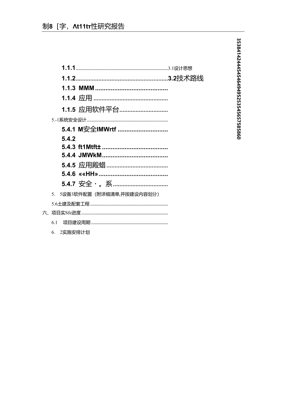 数字档案馆建设项目可行性研究报告（64页）.docx_第2页