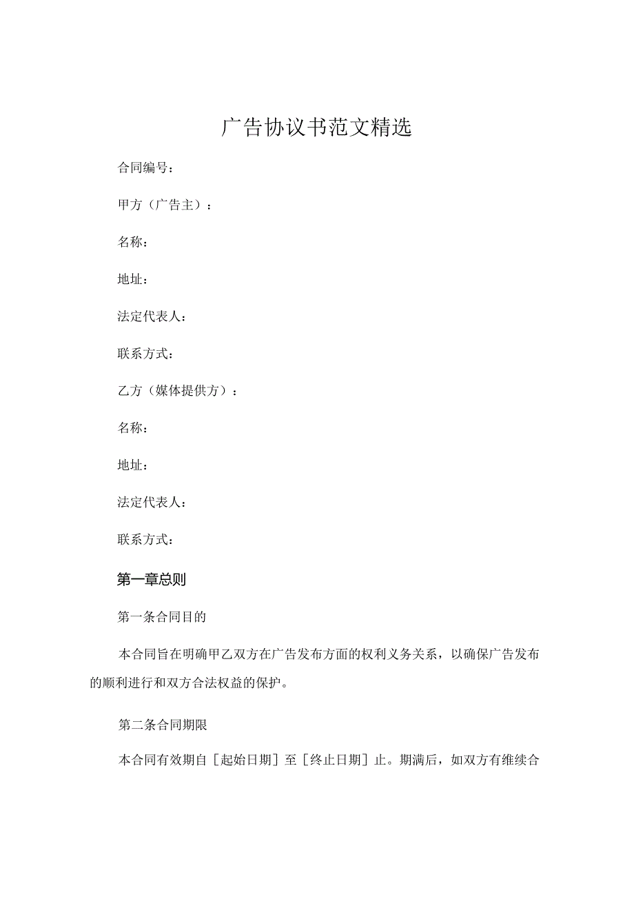 广告协议书范文精选 .docx_第1页