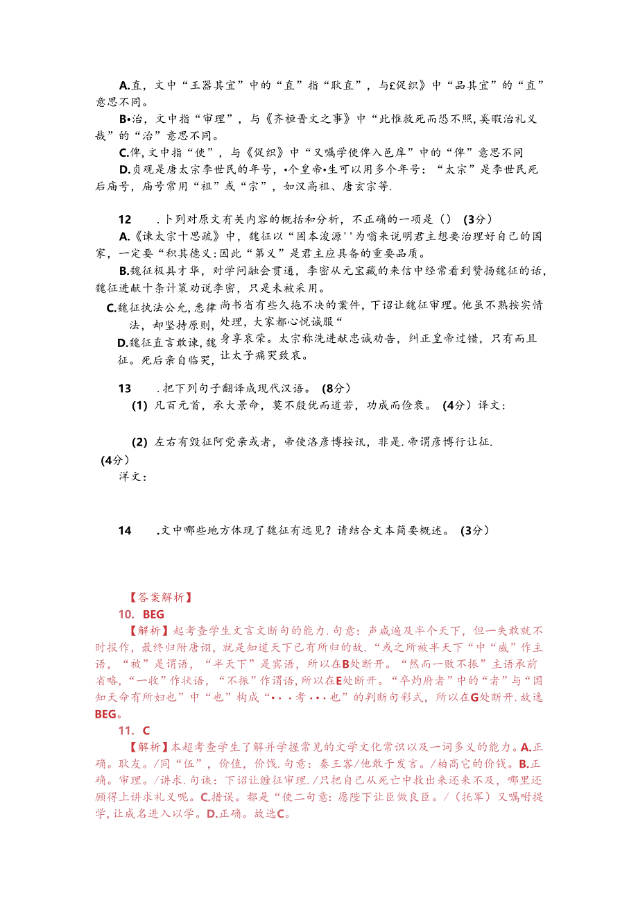 文言文阅读训练：《新唐书-魏征传》（附答案解析与译文）.docx_第2页