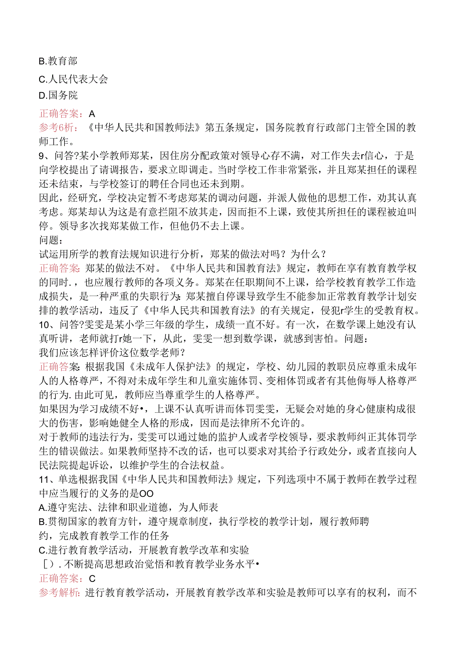 小学教师资格：教育法律法规考点.docx_第3页