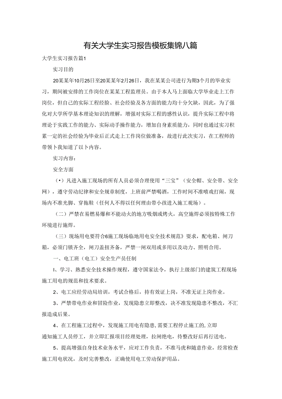 有关大学生实习报告模板集锦八篇.docx_第1页