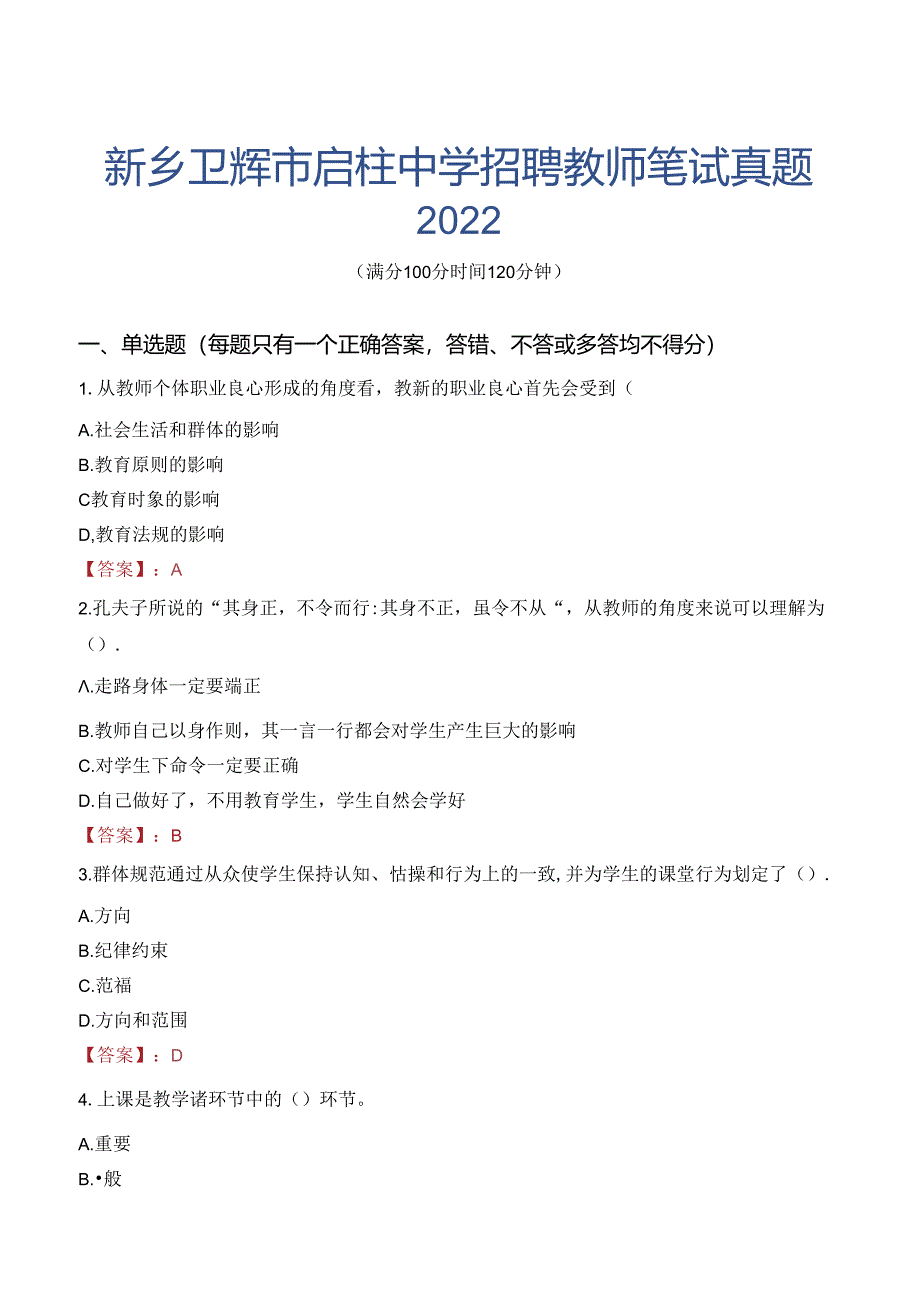 新乡卫辉市启柱中学招聘教师笔试真题2022.docx_第1页