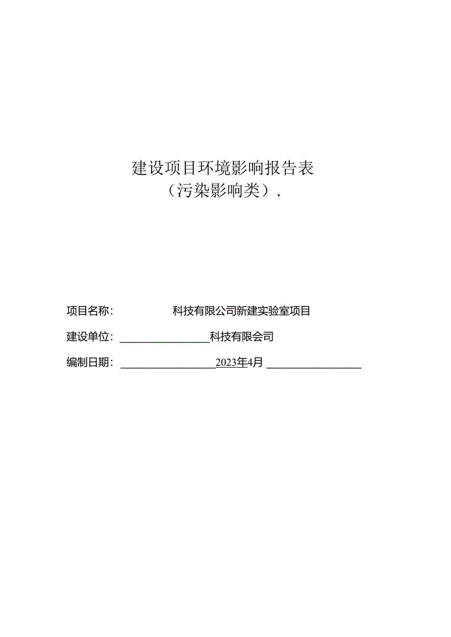 新建实验室项目环评报告.docx_第1页