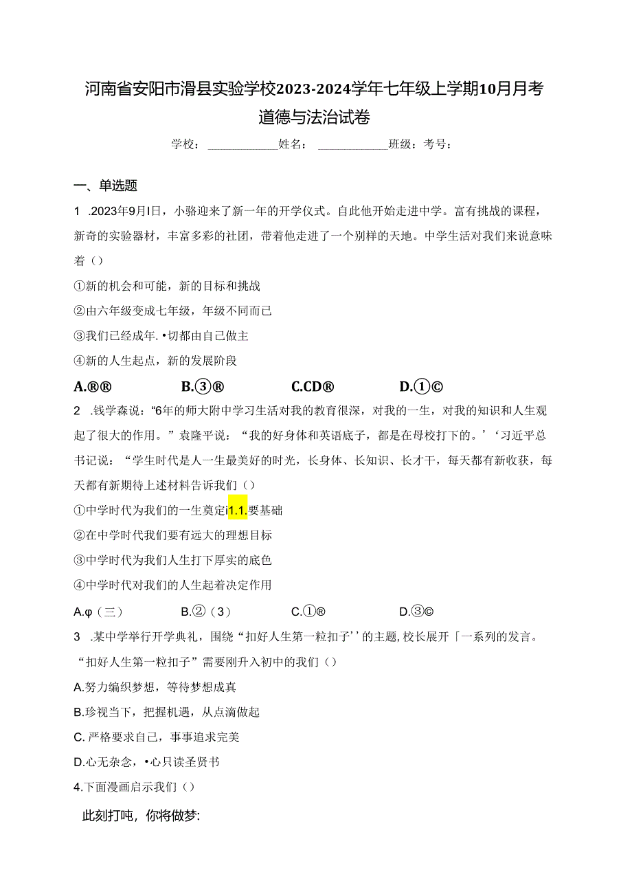 河南省安阳市滑县实验学校2023-2024学年七年级上学期10月月考道德与法治试卷(含答案).docx_第1页