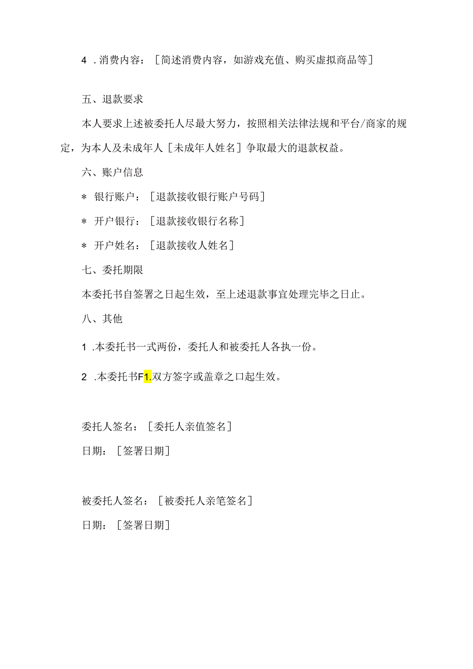 未成年人不理性消费委托书.docx_第2页