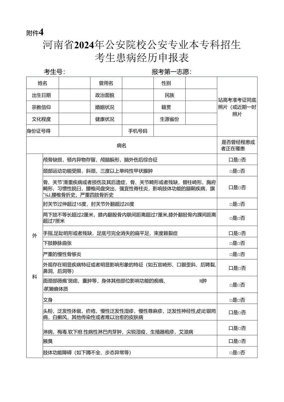 河南省2024年公安院校公安专业本专科招生考生患病经历申报表.docx_第1页