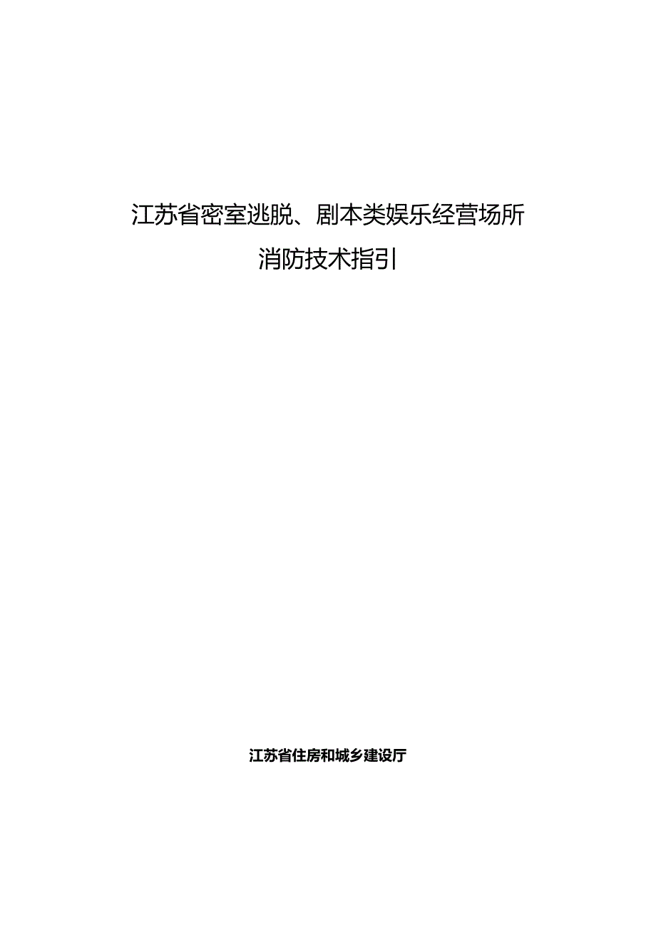 江苏省密室逃脱、剧本类娱乐经营场所消防技术指引2024.docx_第1页