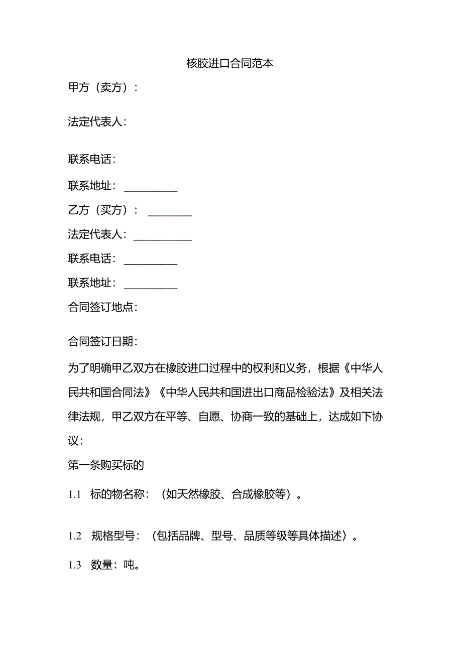 橡胶进口合同范本.docx_第1页