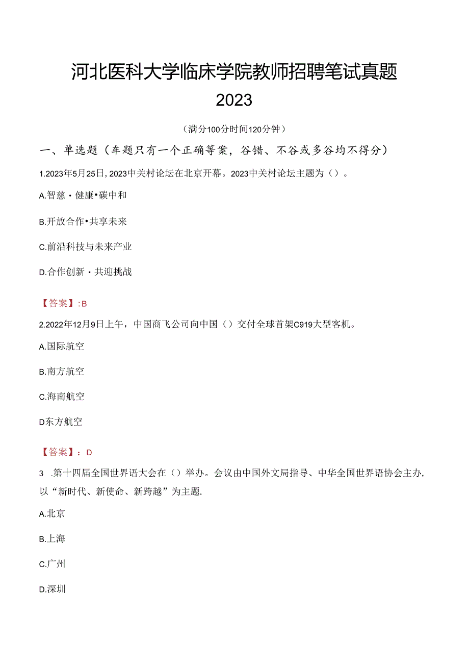 河北医科大学临床学院教师招聘笔试真题2023.docx_第1页