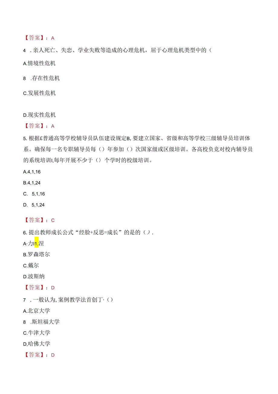 河北医科大学临床学院教师招聘笔试真题2023.docx_第2页