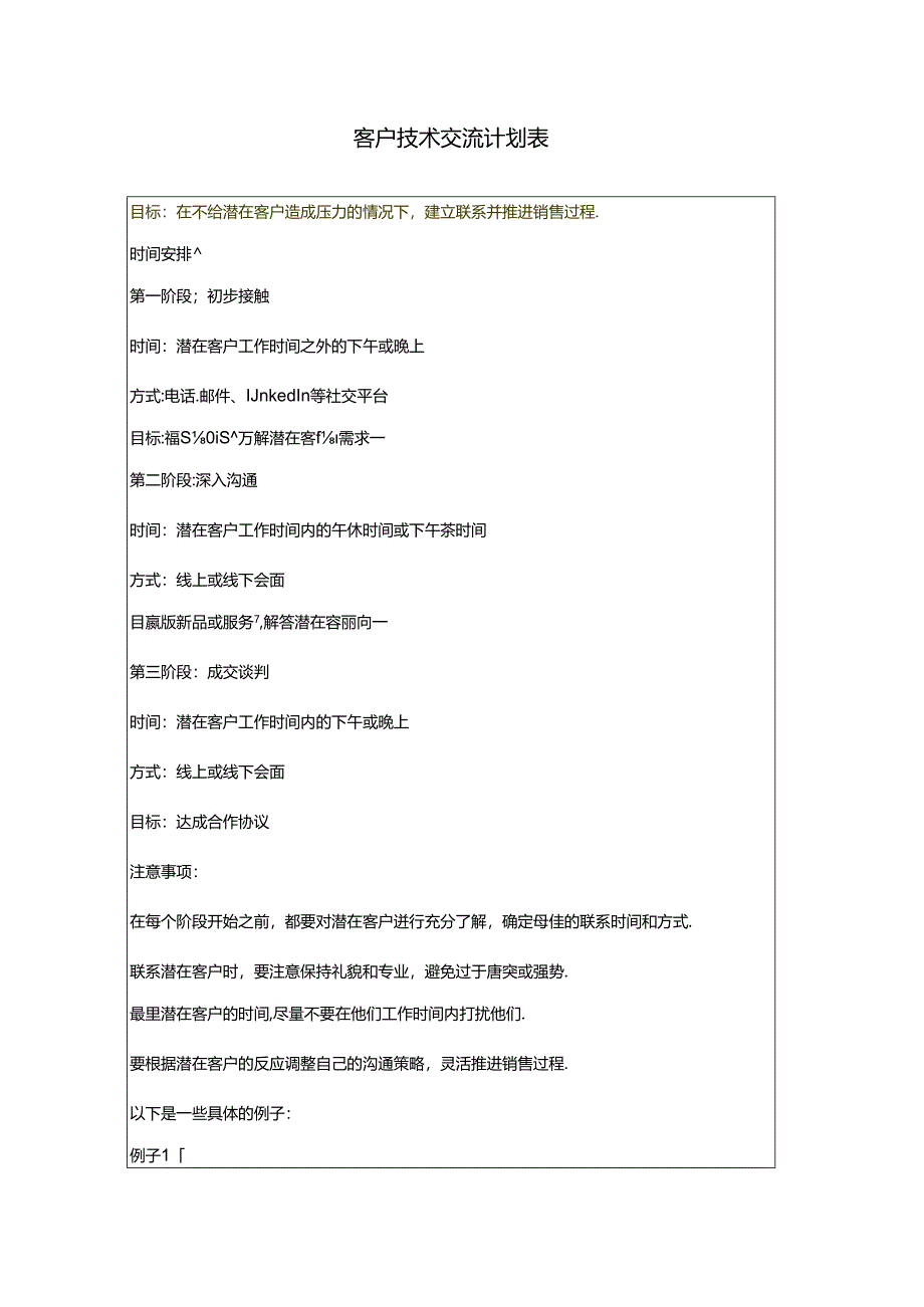 客户技术交流计划表.docx_第1页