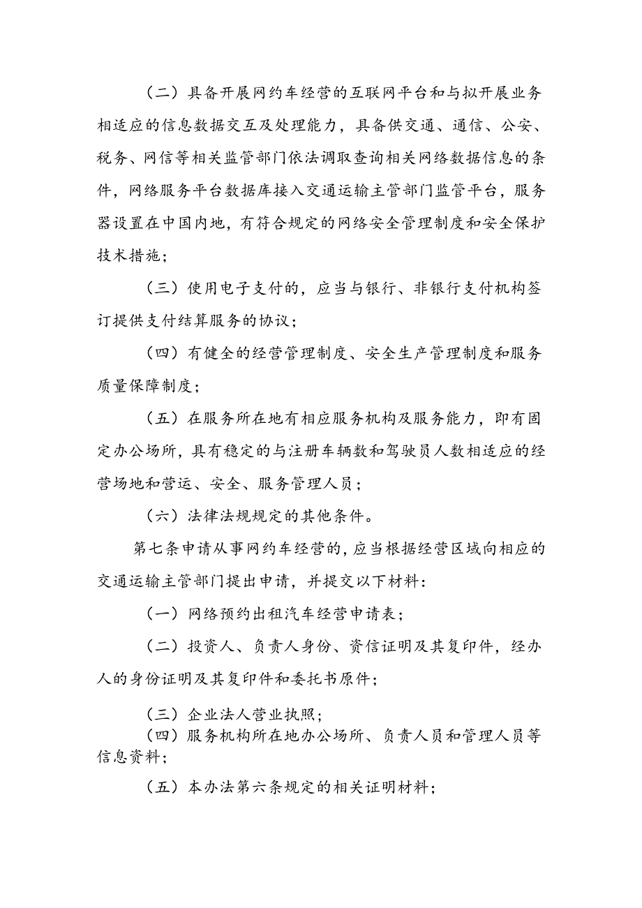 宜宾市网络预约出租汽车经营服务管理实施细则（征求意见稿）.docx_第3页