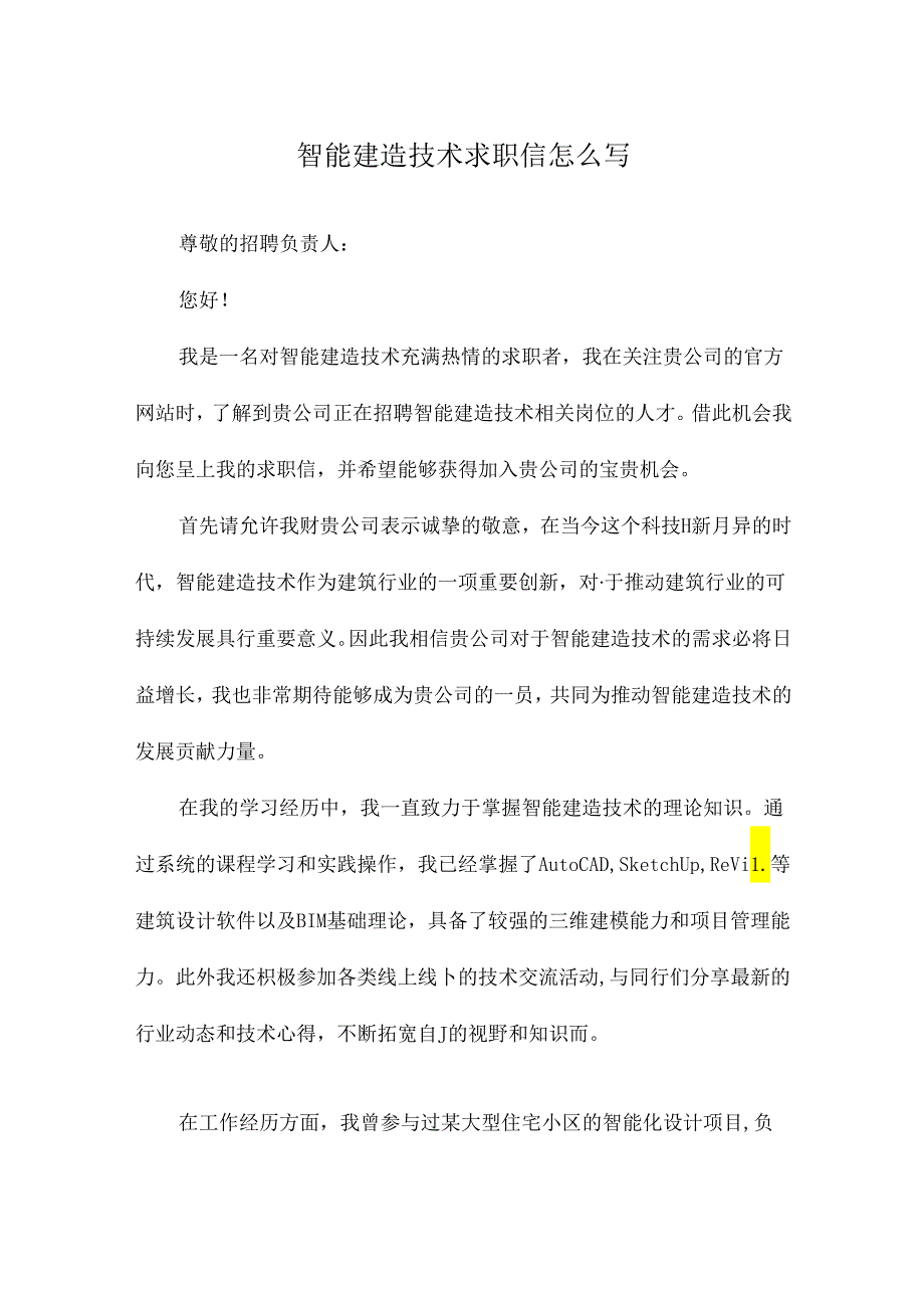 智能建造技术求职信怎么写.docx_第1页