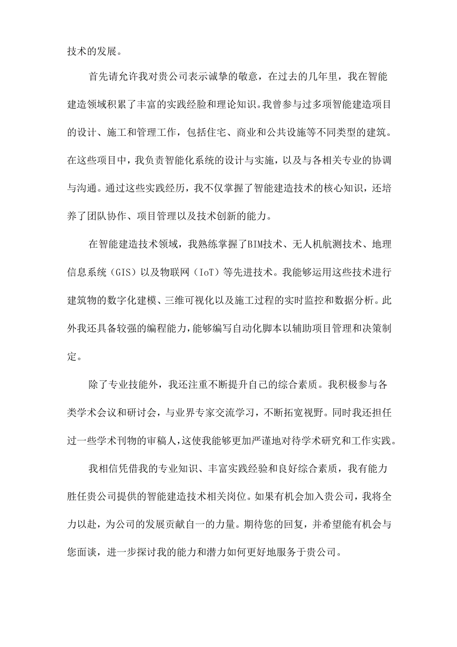 智能建造技术求职信怎么写.docx_第3页