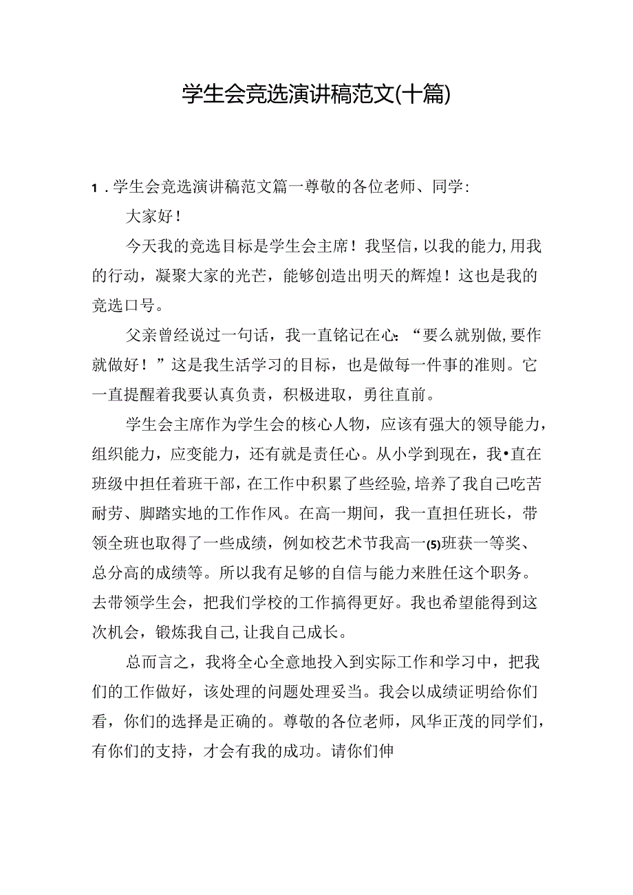 学生会竞选演讲稿范文（十篇）.docx_第1页