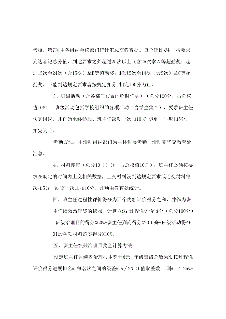 班主任工作范文班主任工作绩效管理评价方案.docx_第3页