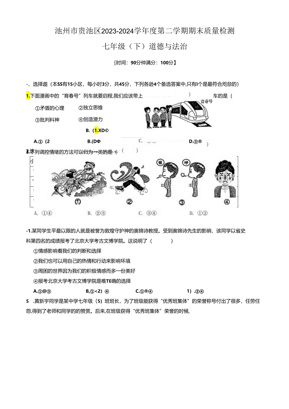 安徽省池州市贵池区2023-2024学年七年级下学期期末道德与法治试卷.docx_第1页