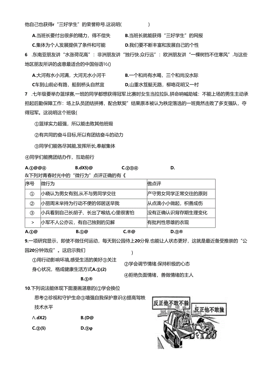 安徽省池州市贵池区2023-2024学年七年级下学期期末道德与法治试卷.docx_第2页