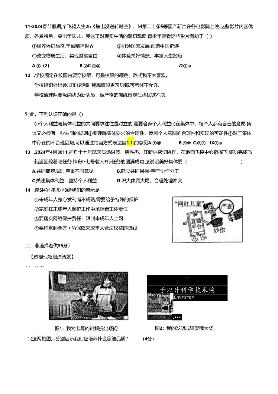 安徽省池州市贵池区2023-2024学年七年级下学期期末道德与法治试卷.docx_第3页