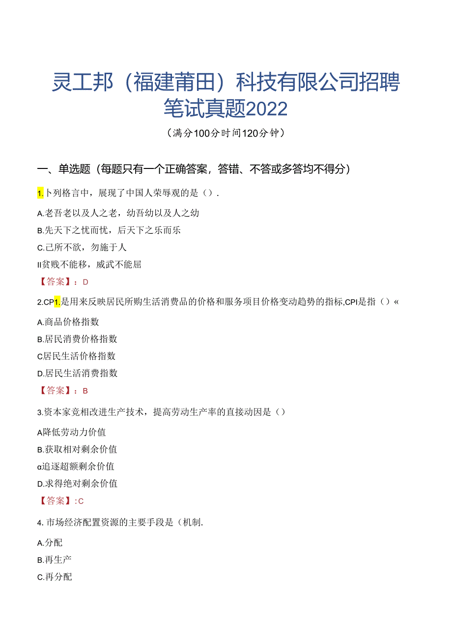 灵工邦（福建莆田）科技有限公司招聘笔试真题2022.docx_第1页