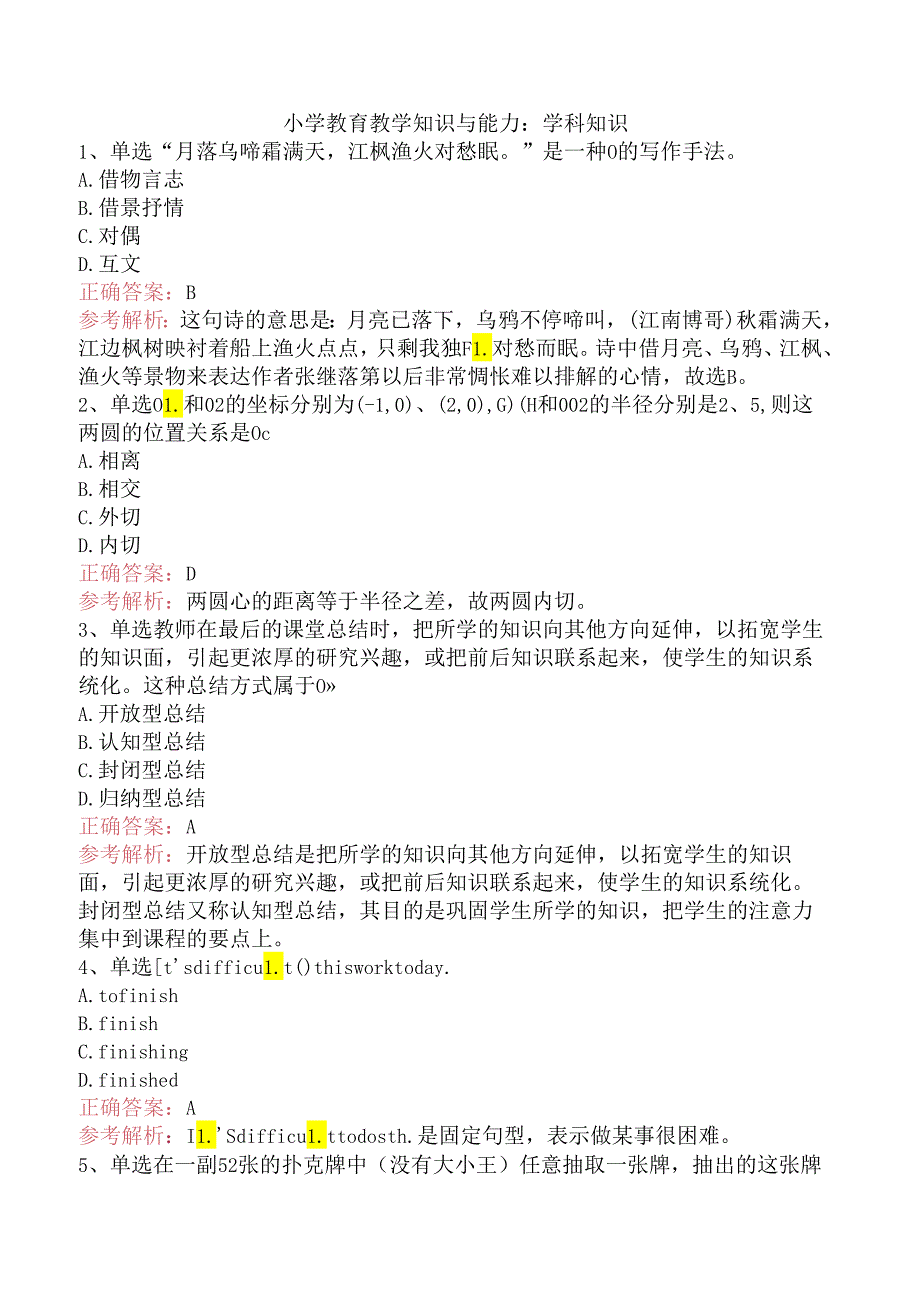 小学教育教学知识与能力：学科知识.docx_第1页