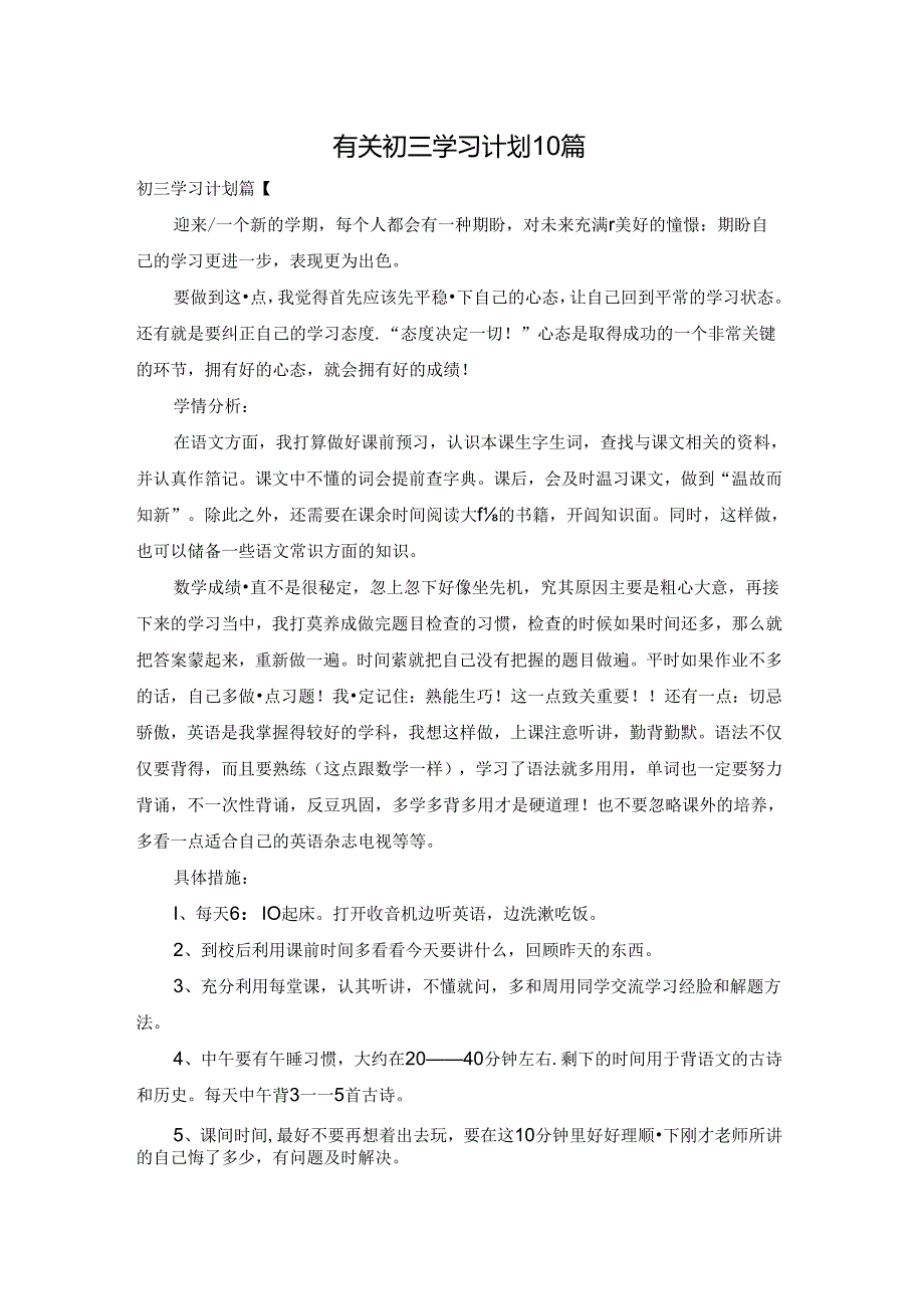 有关初三学习计划10篇.docx_第1页