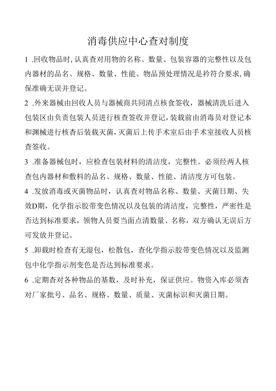 消毒供应中心查对制度.docx_第1页