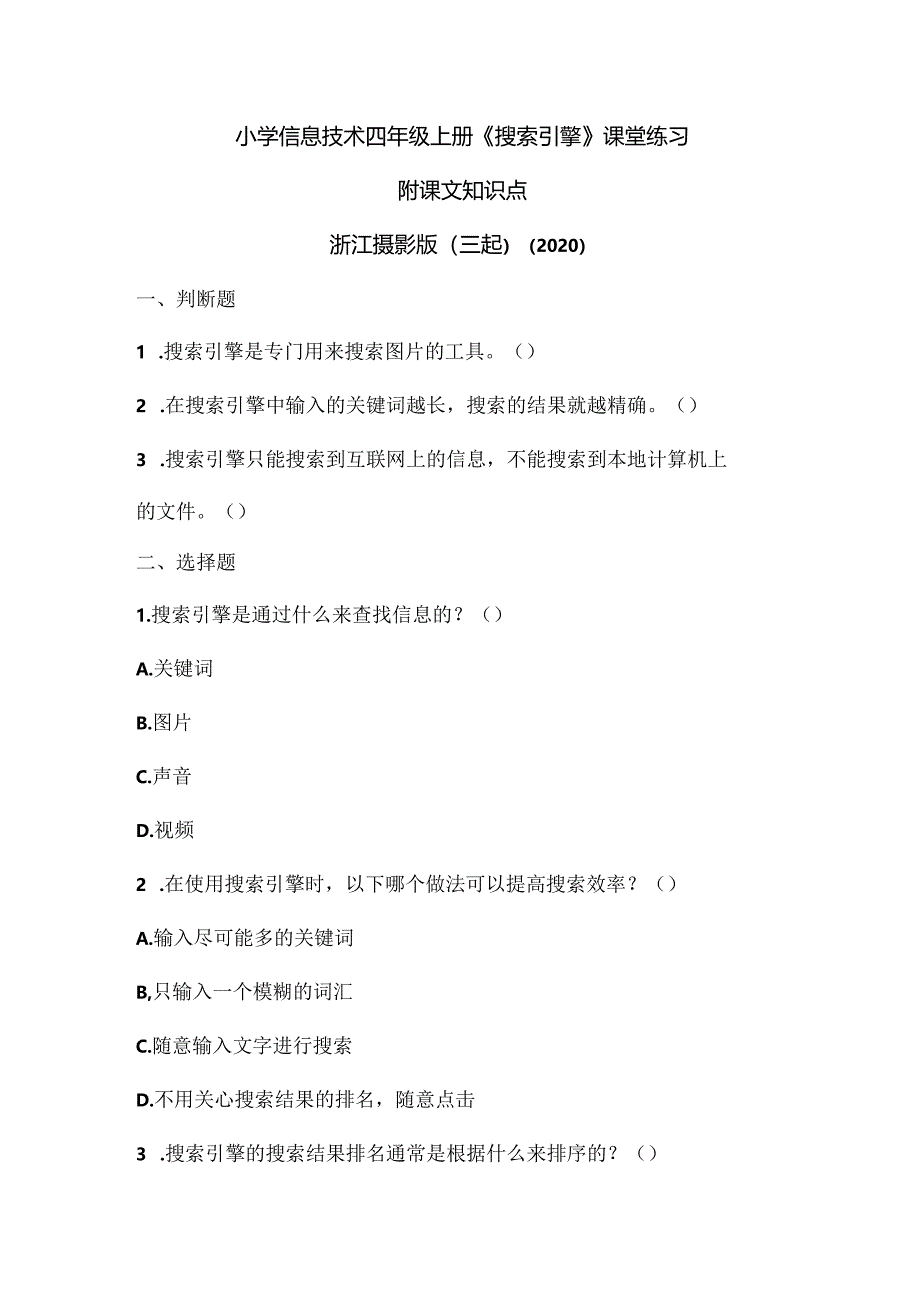 浙江摄影版（三起）（2020）信息技术四年级上册《搜索引擎》课堂练习附课文知识点.docx_第1页