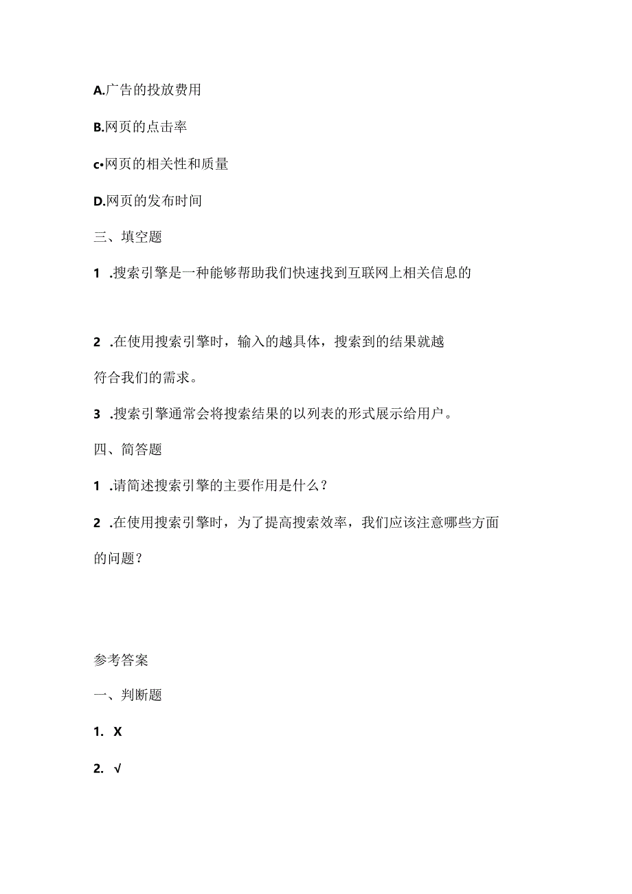 浙江摄影版（三起）（2020）信息技术四年级上册《搜索引擎》课堂练习附课文知识点.docx_第2页