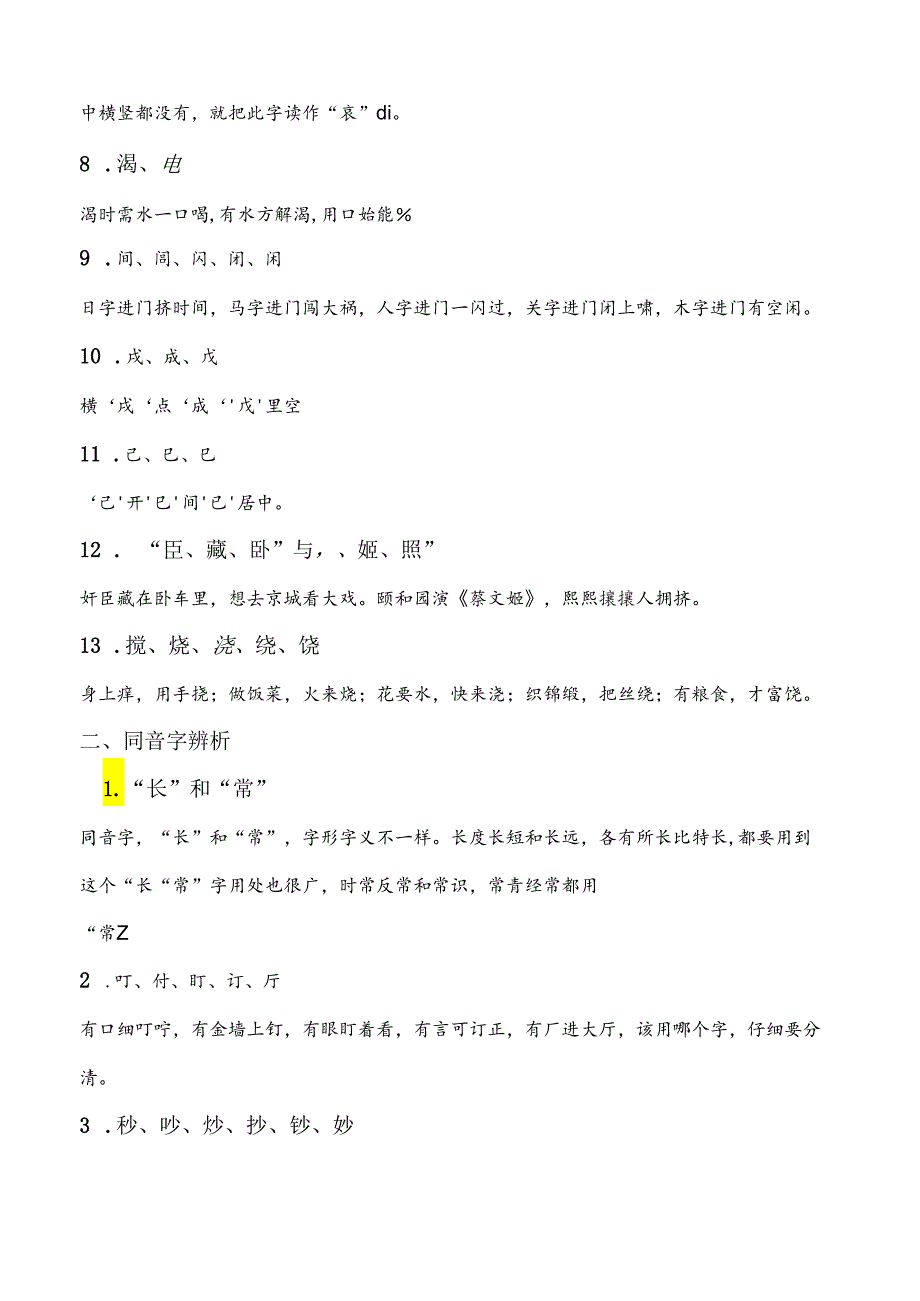 小学识字-儿歌、顺口溜记同音字和形近字 13页.docx_第2页