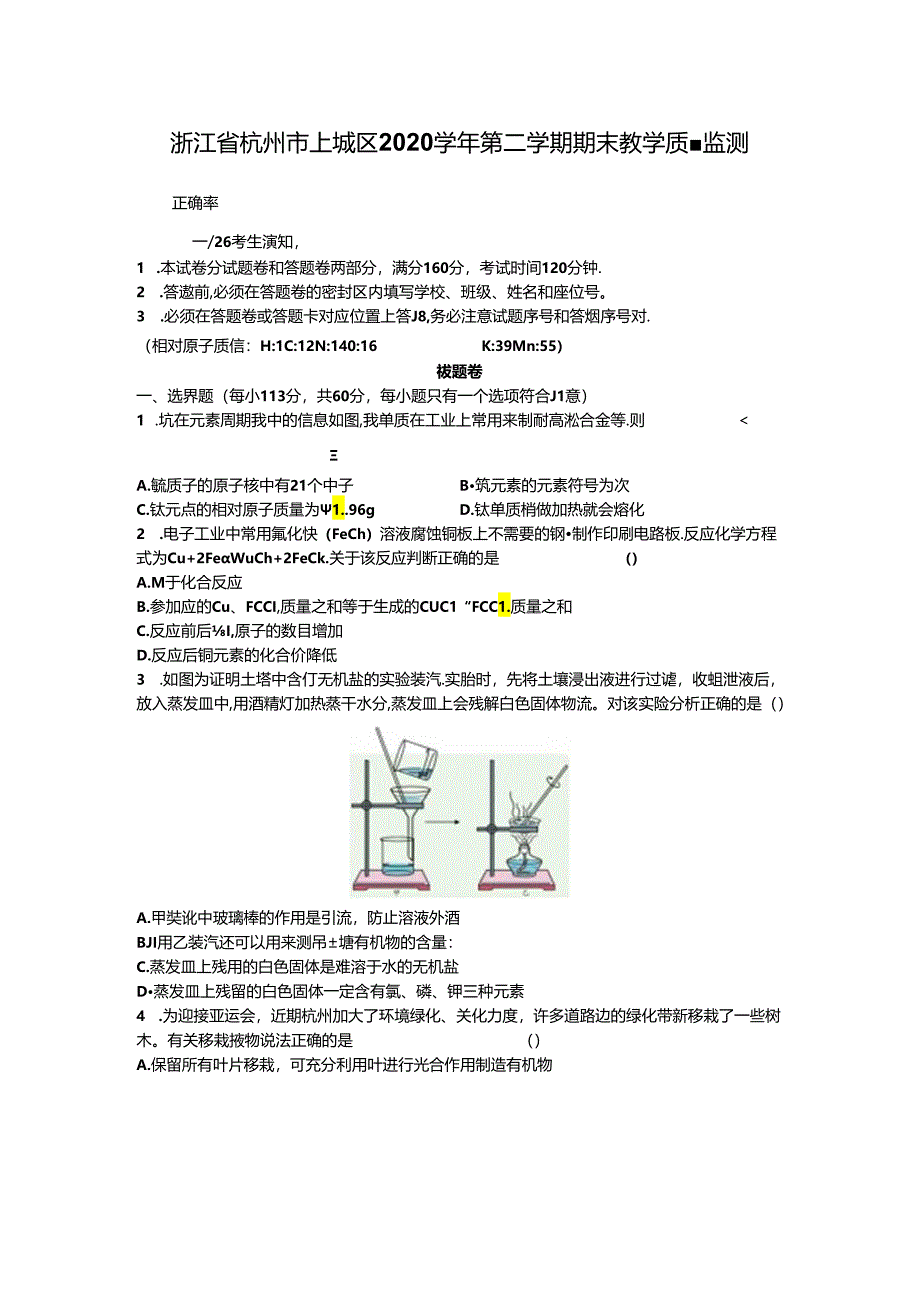 浙江省杭州市上城区2020学年第二学期期末教学质量监测.docx_第1页