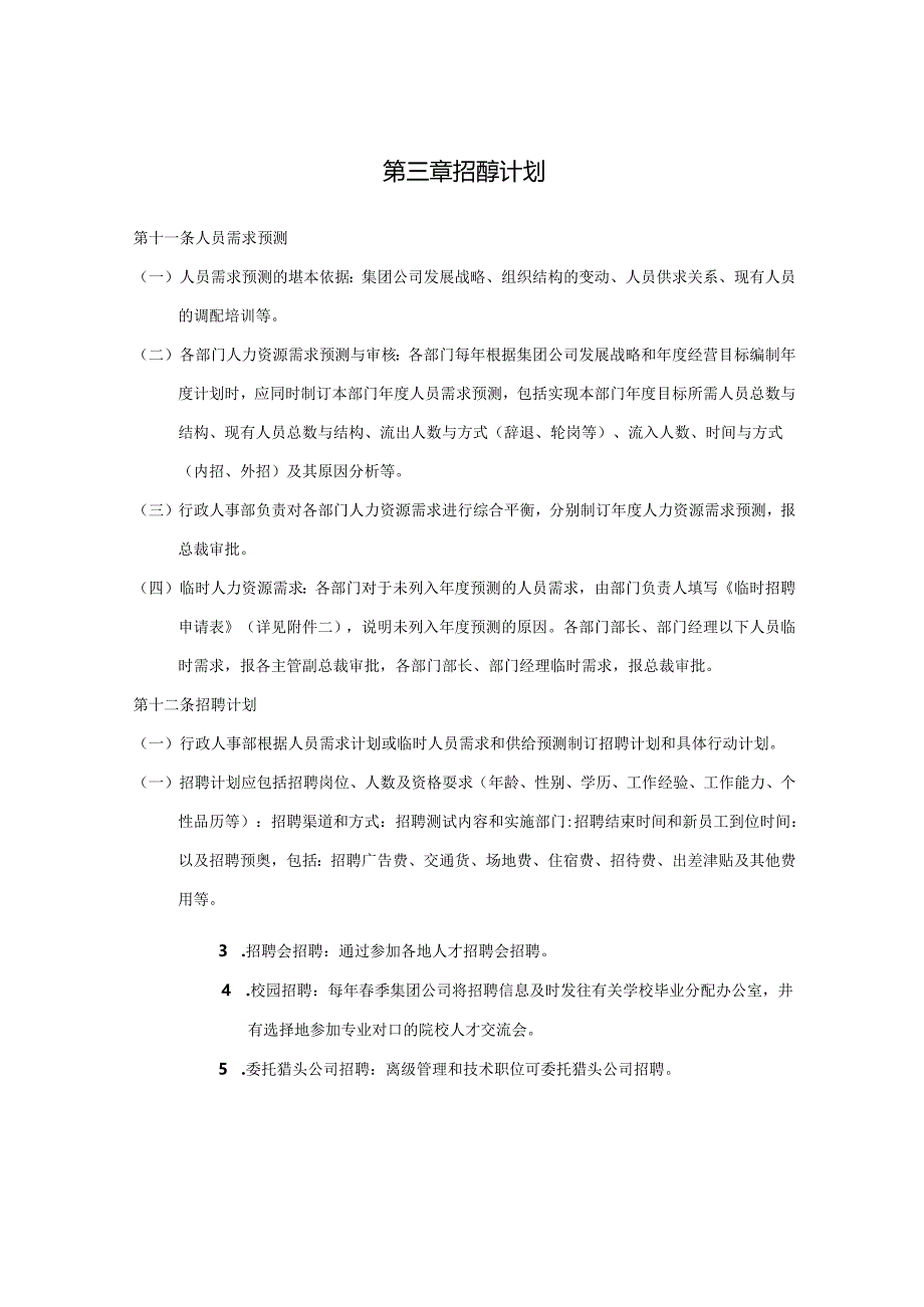 某某集团招聘管理制度.docx_第3页