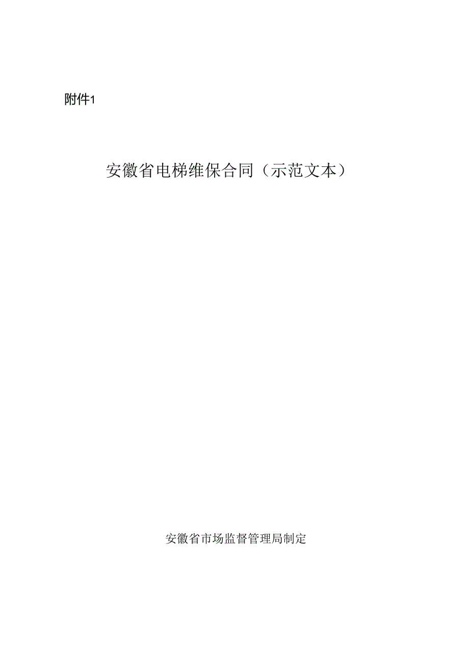 安徽省电梯维保合同、安徽省电梯授权使用管理合同示范文本模板.docx_第1页