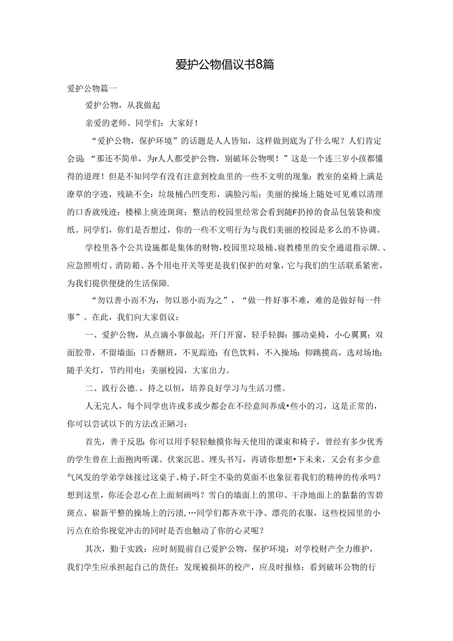 爱护公物倡议书8篇.docx_第1页