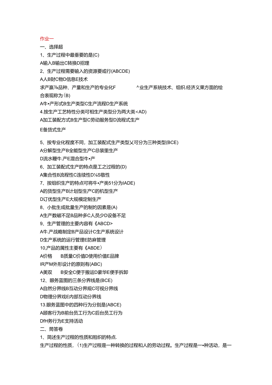 最新教育部一村一名大学生计划生产管理形成性考核册答案资料.docx_第1页