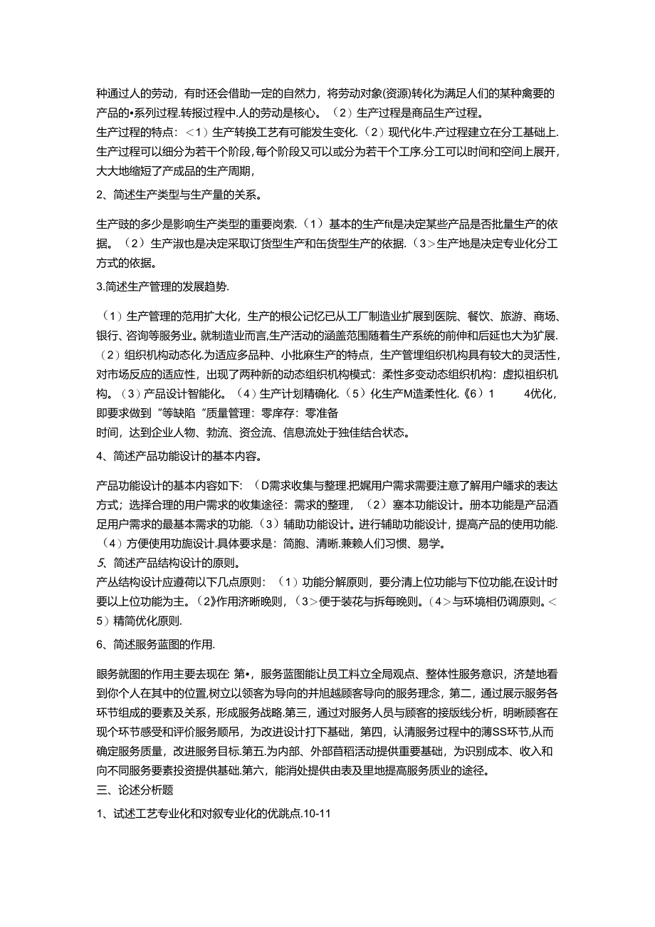 最新教育部一村一名大学生计划生产管理形成性考核册答案资料.docx_第2页