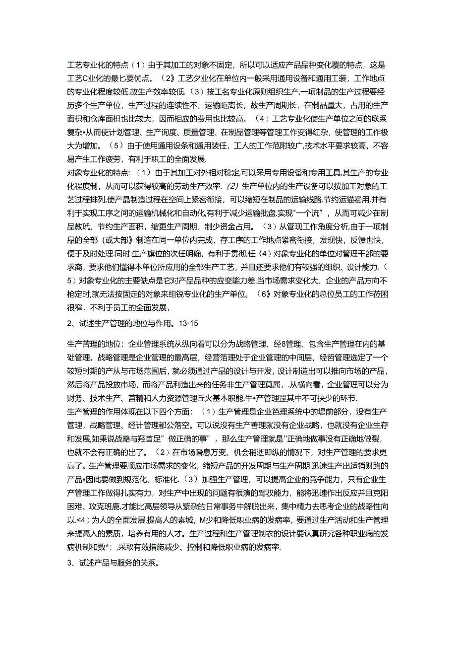 最新教育部一村一名大学生计划生产管理形成性考核册答案资料.docx_第3页